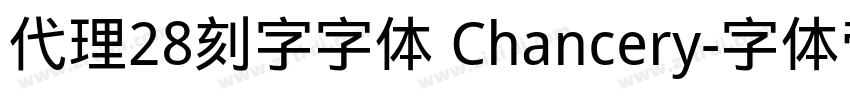 代理28刻字字体 Chancery字体转换